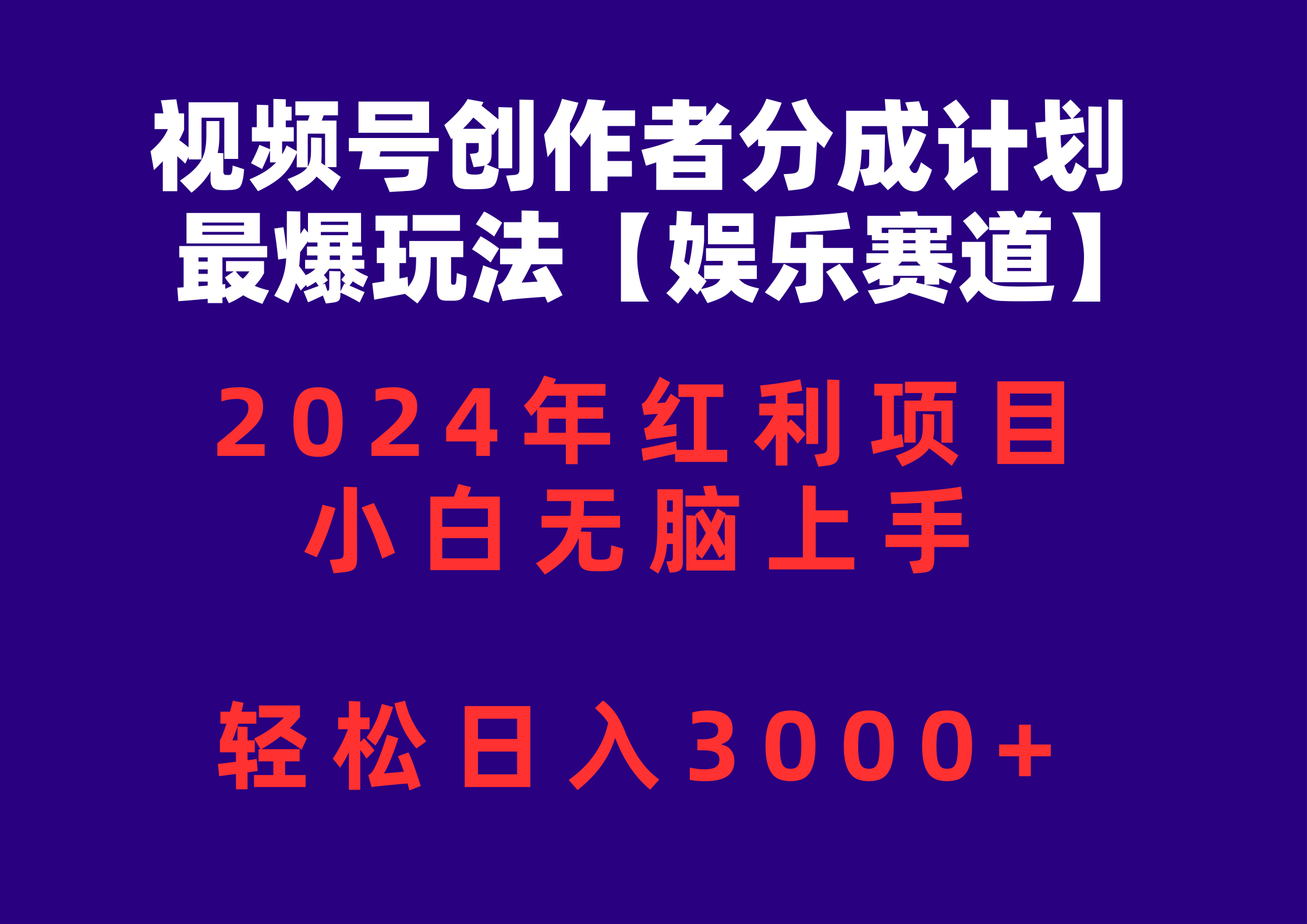 (10214期)视频号创作者分成2024最爆玩法【娱乐赛道】,小白无脑上手,轻松日入3000+-积流资源站