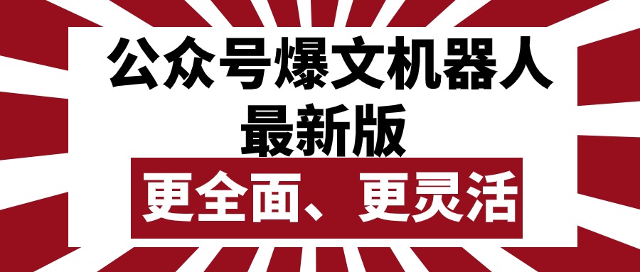 (10221期)公众号流量主爆文机器人最新版,批量创作发布,功能更全面更灵活-积流资源站