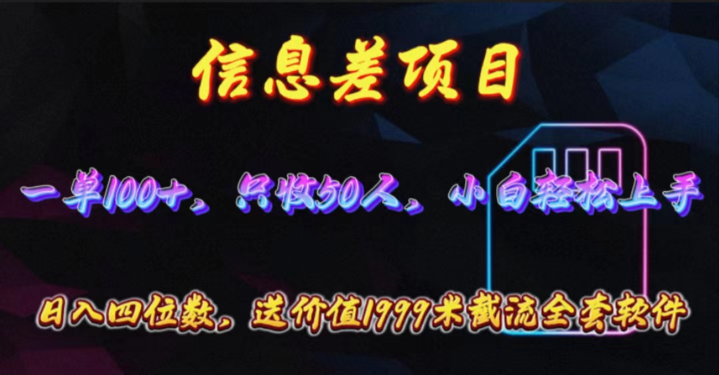 (10222期)信息差项目,零门槛手机卡推广,一单100+,送价值1999元全套截流软件-积流资源站