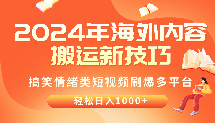 (10234期)2024年海外内容搬运技巧,搞笑情绪类短视频刷爆多平台,轻松日入千元-积流资源站