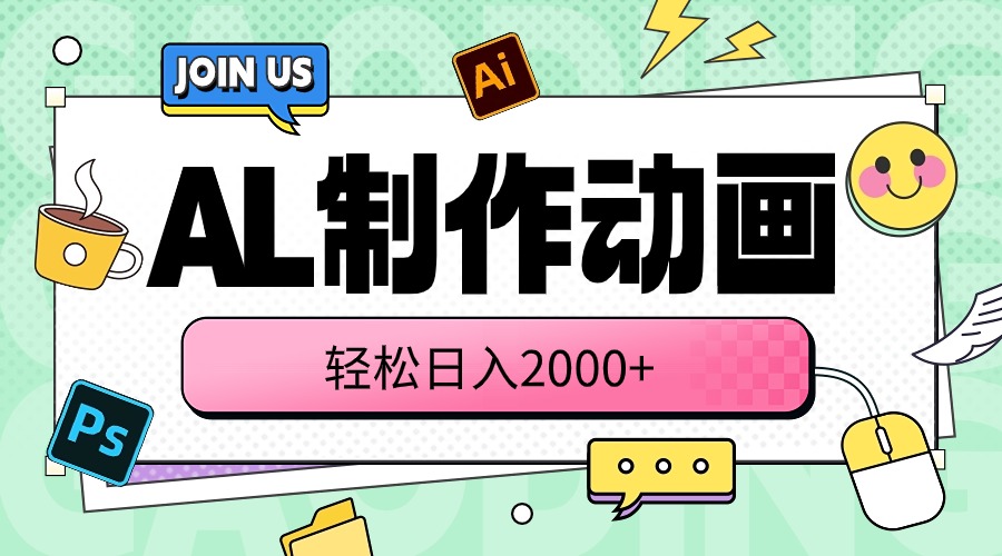 (10218期)AL制作动画 轻松日入2000+-积流资源站