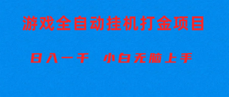 (10215期)全自动游戏打金搬砖项目,日入1000+ 小白无脑上手-积流资源站