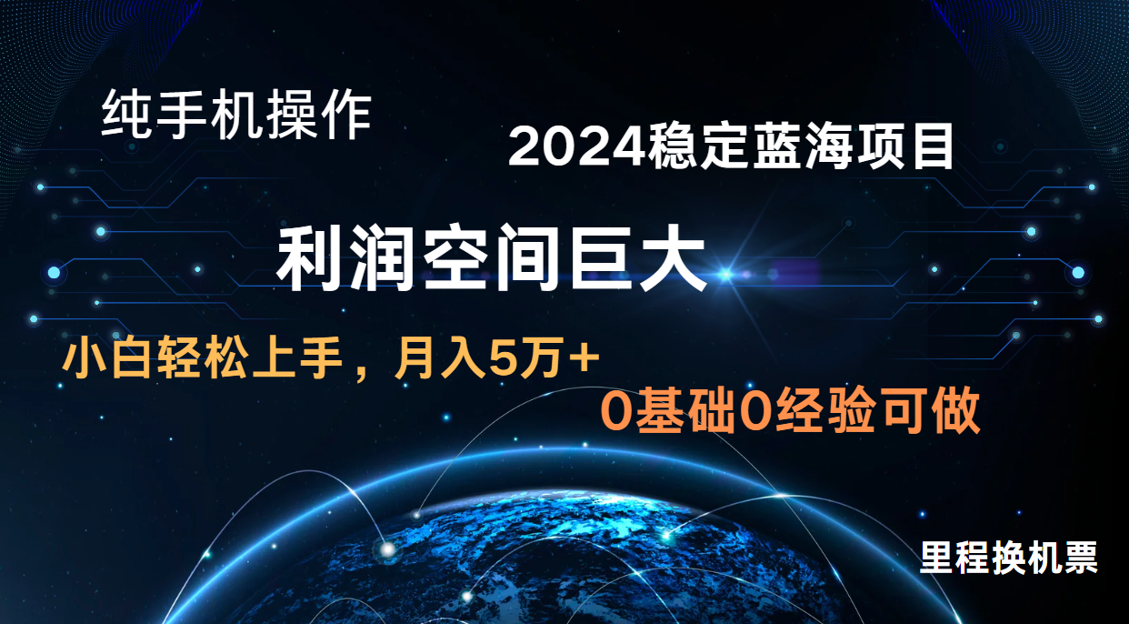 2024新蓝海项目 暴力冷门长期稳定 纯手机操作 单日收益3000+ 小白当天上手-积流资源站