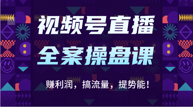 视频号直播全案操盘课:赚利润,搞流量,提势能!(16节课)-积流资源站