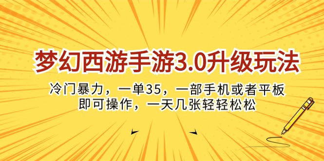 (10220期)梦幻西游手游3.0升级玩法,冷门暴力,一单35,一部手机或者平板即可操…-积流资源站