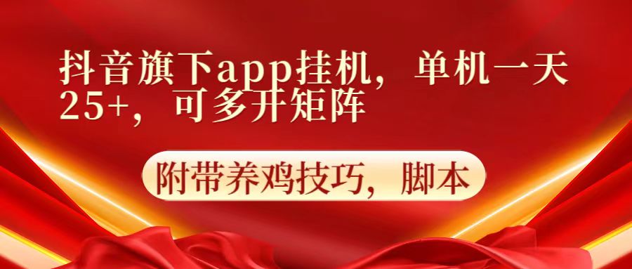 抖音旗下app自动挂机，单机一天收益25+，可多开矩阵-积流资源站