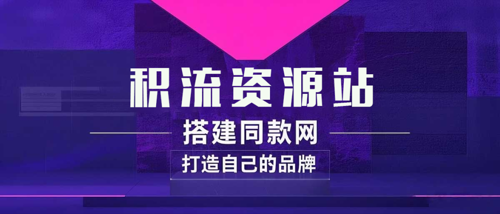 你还在到处找项目？还在当韭菜？我靠卖项目一个月收入5万+，曾经我也是个失败者。-积流资源站