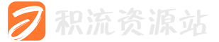 积流资源站
