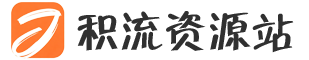 积流资源站