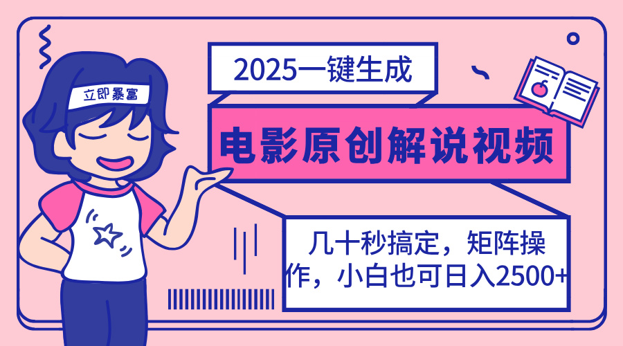 (14154期)2025最新一键生成原创电影解说视频,小白也可无脑矩阵操作,一天几分钟...-积流资源站