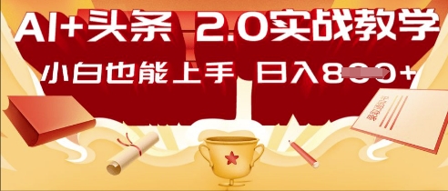 AI头条2.0 战略部署:DeepSeek矩阵爆文,轻松日入多张指南-积流资源站