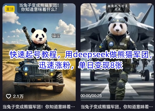 快速起号教程，用deepseek做熊猫军团，迅速涨粉，单日变现8张-积流资源站