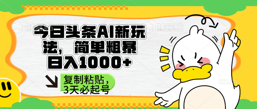 (14167期)头条AI新玩法,简单粗暴,仅需粘贴复制,三天必起号-积流资源站