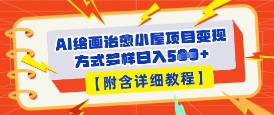 AI绘画治愈小屋项目，变现方式多样，小白也能操作(附详细教程)-积流资源站
