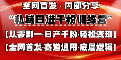 私域日进千粉训练营,全网首发,从0开始带你做好私域,适用于任何赛道,让日产千粉不再是梦-积流资源站