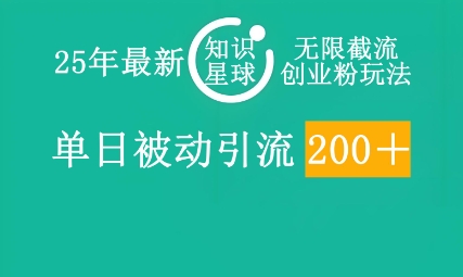 25年最新知识星球无限截流创业粉玩法，单日被动引流创业粉200+-积流资源站