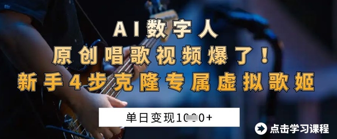 AI数字人原创唱歌视频爆了,单日变现1k,新手4步克隆专属虚拟歌姬-积流资源站