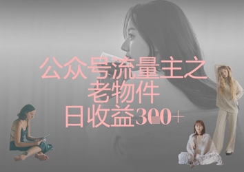 公众号流量主之老物件日收益300+-积流资源站