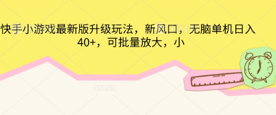 快手小游戏最新版升级玩法，新风口，无脑单机日入40+，可批量放大-积流资源站
