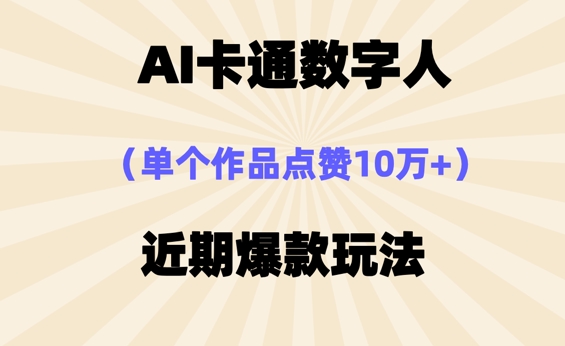 AI卡通数字⼈,近期爆款玩法,新⼿⼩⽩也可轻松操作-积流资源站