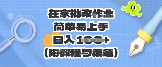 在家批改作业,简单易上手,日入 100+(附教程与渠道)-积流资源站