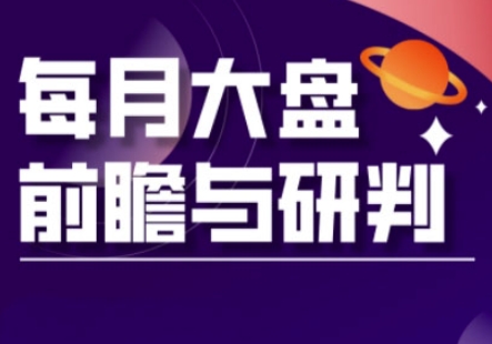 A股板块轮动实战策略与每月大盘前瞻与研判(更新3月)-积流资源站