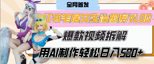 AI“宅居女生的一天”治愈系vlog动画视频,7天长粉破千,单条广告2k+,0成本制作有手就会-积流资源站
