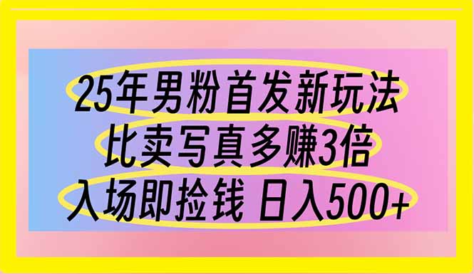 （14219期）25年男粉首发新玩法 比卖写真赚的更多 入场即捡钱 日入500-积流资源站