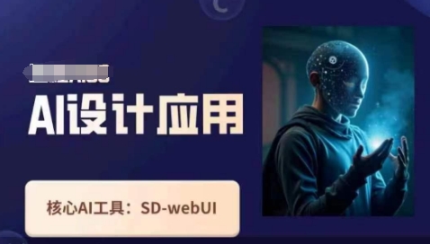 Ai设计应用课,SD-webui工作原理使用技巧-积流资源站