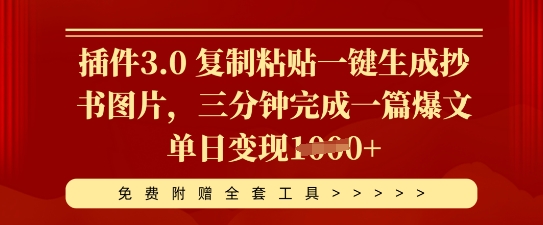 插件3.0 复制粘贴一键生成抄书图片,三分钟完成一篇爆文单日变现多张-积流资源站