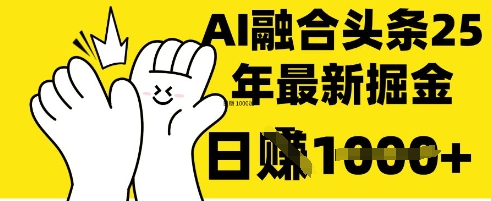 掌握这招:DeepSeek 融合今日头条,一键复制粘贴,日入 1k【揭秘】-积流资源站