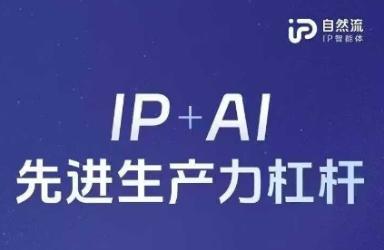 25年自然流AI智能体线下课程,IP+AI先进生产力杠杆(官方笔记+全套课件+完整录音)-积流资源站