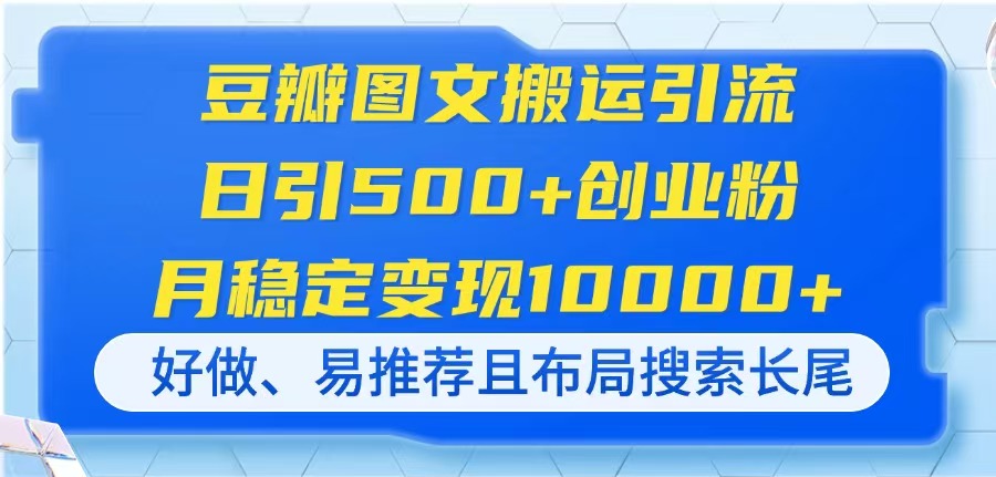 （14323期）豆瓣图文搬运引流，日引500+创业粉，月稳定变现10000+，好做、易推荐且...-积流资源站