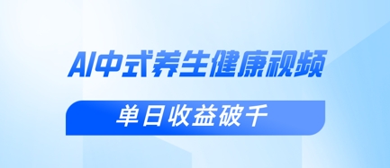 新手小白使用DeepSeek制作中式健康视频,一条视频涨粉1W+,单日收益破千-积流资源站