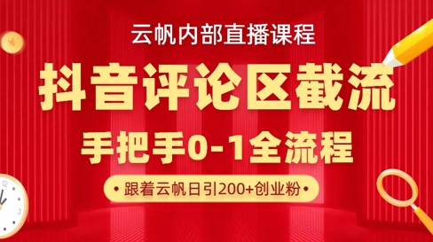 云帆内部直播课·抖音评论区截流流术，精准私信粉丝，单号日引流300+精准创业粉-积流资源站
