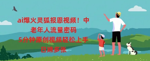 ai爆火灵狐报恩视频，中老年人流量密码，5分钟原创视频轻松上手，日入多张-积流资源站