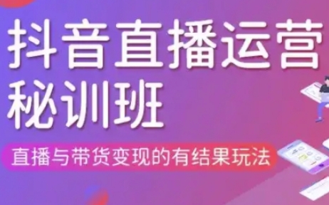 直播运营个体培训(更新3月21-22日现场课),直播与带货变现的有结果玩法-积流资源站
