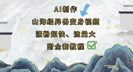AI制作山海经异兽变身视频，涨粉超快，流量大，附全套教程-积流资源站