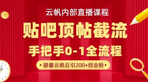 【云帆内部直播课】百度贴吧顶帖回帖引流玩法,单号单日引300+精准创业粉-积流资源站