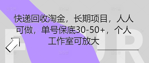 快递回收淘金,长期项目,人人可做,单号保底30-50+,个人工作室可放大-积流资源站
