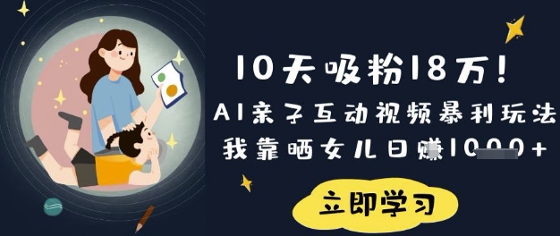 10天吸粉18W！AI亲子互动视频暴利玩法，我靠晒女儿日入数张-积流资源站