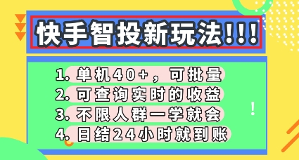 快手智投新玩法,单机日入40+,可批量,可查询实时收益,零门槛【揭秘】-积流资源站