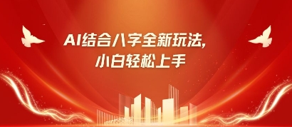 八字小白靠AI躺挣,市场需求暴涨500%-积流资源站