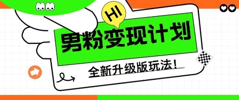 25年男粉全新AI变现玩法,小白轻松上手,单日轻松变现几张-积流资源站