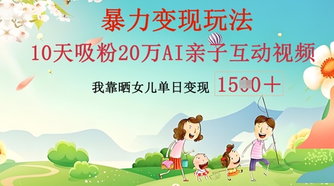 AI亲子互动视频制作:零基础轻松变现,无需复杂技术,小白也能轻松上手-积流资源站