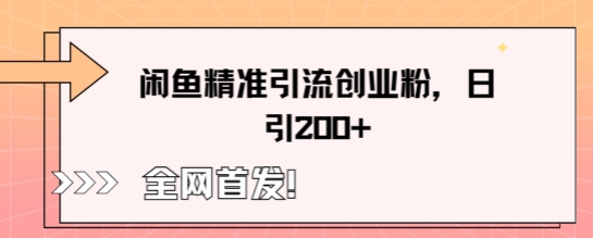 闲鱼精准引流创业粉,轻松日引200+-积流资源站