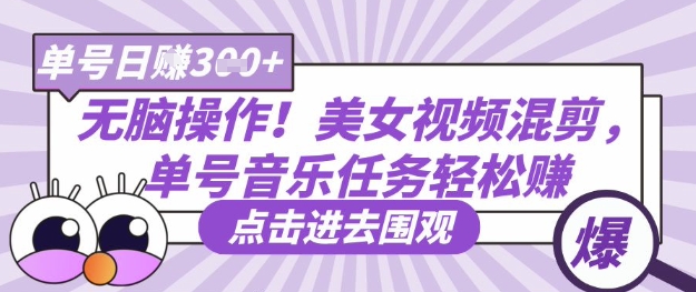 无脑操作！美女视频混剪，单号音乐任务轻松日入3张+-积流资源站
