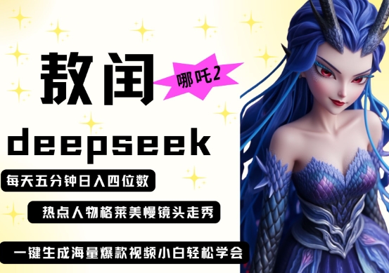 deepseek+哪吒2敖润姑姑走秀+爆款视频,起号快,爆款多,每天五分钟,日入四位数-积流资源站