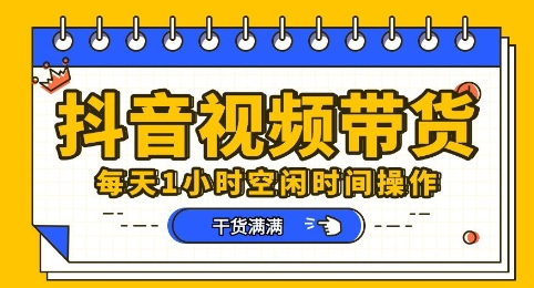 抖音短视频带货赛道,总体来说收益还是比较可观的,一部手机就能操作-积流资源站