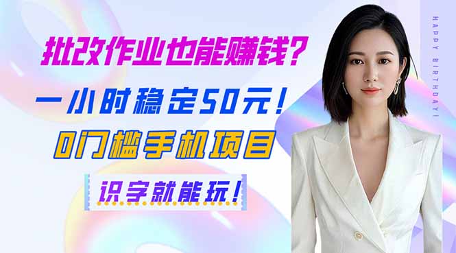 (14188期)批改作业也能赚钱?一小时稳定50元!0门槛手机项目,识字就能玩!-积流资源站